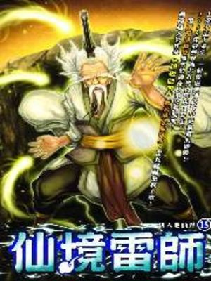 cover image of 仙境雷師15